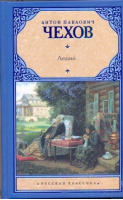 Леший | Чехов - Русская классика - АСТ - 9785170743988