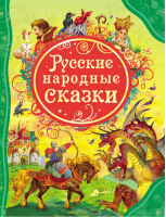 Русские народные сказки | 
 - Все лучшие сказки - Росмэн - 9785353056645