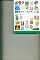 Предсказания Полное руководство по искусству прорицания | Стразерс - Общее руководство - Кладезь-Букс - 9785933953104