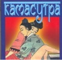 Камасутра | Ватсьяяна - Современный литератор - 9789851413832