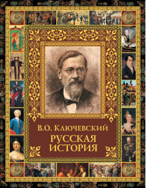 Русская история | Ключевский - Подарочные издания - Олма Медиа Групп - 9785373048019