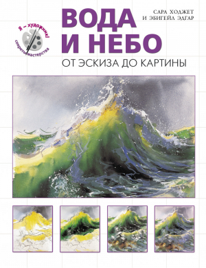 Вода и небо От эскиза до картины | Ходжет - Я художник! Секреты мастерства - Эксмо - 9785699614745