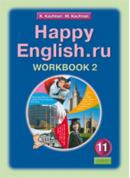 Счастливый английский (Happy English) 11 класс Рабочая тетрадь № 2 | Кауфман - Счастливый английский (Happy English) - Титул - 9785868666773