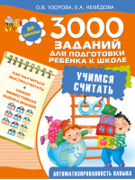 3000 заданий для подготовки ребенка к школе Учимся считать | Узорова Нефедова - 3000 примеров для начальной школы - АСТ - 9785170936946