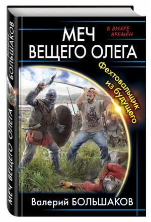 Меч Вещего Олега Фехтовальщик из будущего | Большаков - В вихре времен - Эксмо - 9785699926930