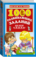 1000 развивающих заданий для детей от 0 до 6 лет | Дмитриева - Для детей и не только - АСТ - 9785170985975