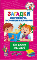 Загадки, скороговорки, пословицы и поговорки для умных малышей | Дмитриева - Академия дошкольного образования - АСТ - 9785170905850