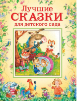 Лучшие сказки для детского сада | Булатов Капица Толстой - Росмэн - 9785353084471