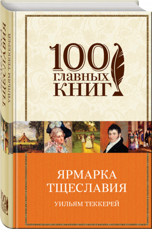 Ярмарка тщеславия | Теккерей - 100 главных книг - Эксмо - 9785699981106