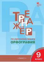 Русский язык 9 класс Тренажёр по орфографии | Александрова - Тренажер - Вако - 9785408039067