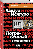 Погребенный великан | Исигуро - Best Book - Like Book (Эксмо) - 9785040905379