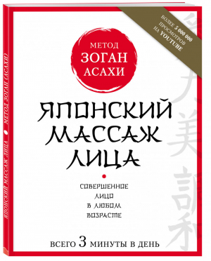 Японский массаж лица Метод Асахи Зоган | Полярная - Аэробика для лица - Бомбора (Эксмо) - 9785699937936