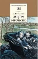 Детство Отрочество | Толстой - Школьная библиотека - Детская литература - 9785080059193