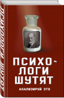 Психологи шутят Анализируй это | Богданова - Юмор - это серьезно - Алгоритм - 9785907120624