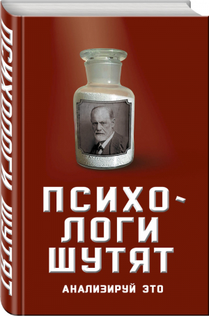 Психологи шутят Анализируй это | Богданова - Юмор - это серьезно - Алгоритм - 9785907120624