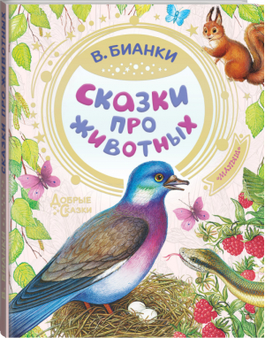 Виталий Бианки Сказки про животных | Бианки - Добрые сказки - АСТ - 9785171166854