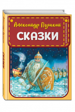 Адександр Пушкин Сказки | Пушкин - Книжка в кармашке - Эксмо - 9785041061319