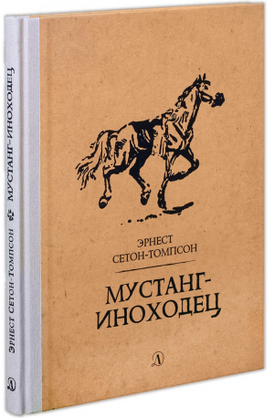 Мустанг-иноходец | Сетон-Томпсон - Рассказы о животных - Детская литература - 9785080062223