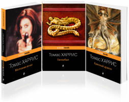 Легендарная трилогия о Ганнибале Лектере (комплект из 3 книг) | Харрис - Pocket Book - Эксмо - 9785041187941