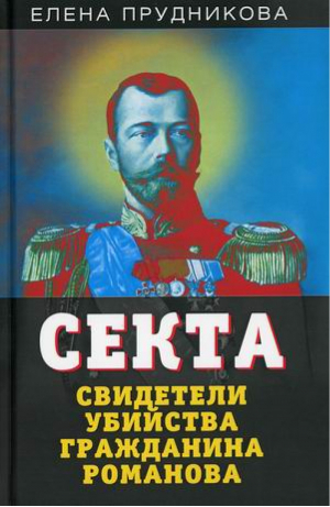 Секта Свидетели убийства гражданина Романова | Прудникова - Документальный триллер - Родина - 9785001800835