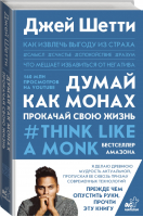 Думай как монах. Прокачай свою жизнь | Шетти Джей - Trend book - АСТ - 9785171334574