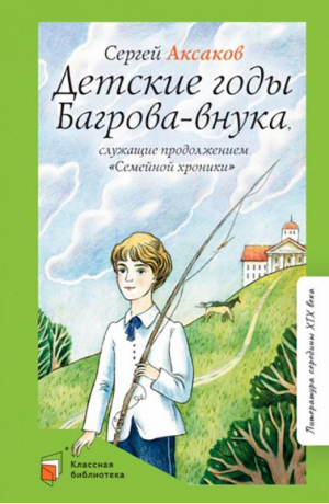 Детские годы Багрова-внука | Аксаков - Классная библиотека - Детская и юношеская книга - 9785907545564