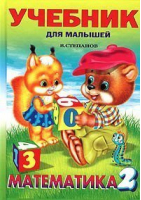 Математика 2 Счет и загадки | Степанов - Учебник для малышей - Фламинго - 9785783303326