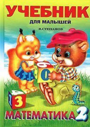 Математика 2 Счет и загадки | Степанов - Учебник для малышей - Фламинго - 9785783303326