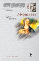 День ангела | Муравьева - Большая литература - Эксмо - 9785699367764