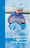 Самовоспитание и самообучение в начальной школе | Монтессори - Педагогика детства - Карапуз - 9785840316153