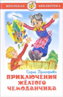 Приключения желтого чемоданчика | Прокофьева - Школьная библиотека - Самовар - 9785978105940