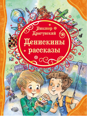 Денискины рассказы | Драгунский - Все лучшие сказки - Росмэн - 9785353061946