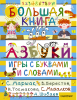 Большая книга Азбуки, игры с буквами и словами | Маршак - Азбука - АСТ - 9785170844593