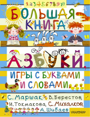 Большая книга Азбуки, игры с буквами и словами | Маршак - Азбука - АСТ - 9785170844593