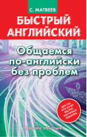 Быстрый английский Общаемся по-английски без проблем | Матвеев - Быстрый английский - АСТ - 9785170873173