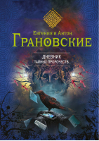 Дневник тайных пророчеств | Грановские - Детектив-лабиринт - Эксмо - 9785699768479