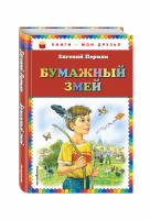 Бумажный змей | Пермяк - Книги - мои друзья - Эксмо - 9785699824786