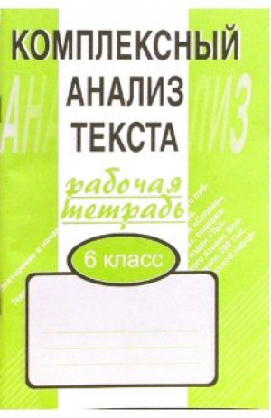 Комплексный анализ текста.  6 кл. Раб.тетр.Малюшкин (Сфера) | Малюшкин - Комплексный анализ текста - Сфера - 9785891449398