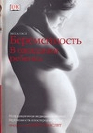 Беременность В ожидании ребенка | Уэст - Счастливая беременность - Дорлинг Киндерсли - 9785170172580