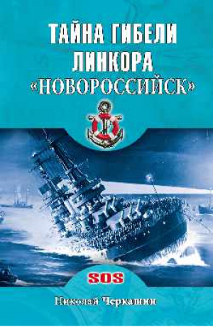 Тайна гибели линкора Новороссийск | Черкашин - Sos - спасите наши души! - Вече - 9785444444047