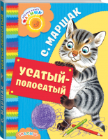 Усатый-полосатый | Маршак - Добрая книга малыша - АСТ - 9785171002299