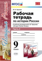 История России 9 класс Рабочая тетрадь к учебнику Торкунова Часть 1 | Чернова - Учебно-методический комплект УМК - Экзамен - 9785377119036