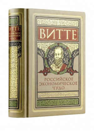 Российское экономическое чудо Лекции о народном и государственном хозяйстве Российской империи | Витте - Дорогие книги для дорогих людей - Эксмо - 9785699956425
