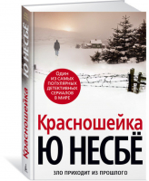 Красношейка | Несбе - Звезды мирового детектива - Азбука - 9785389130227