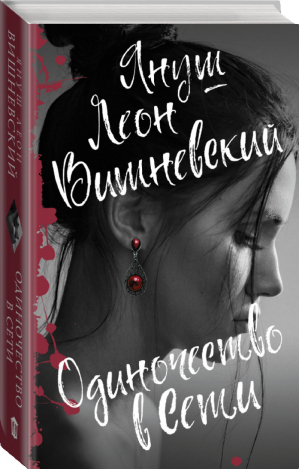 Одиночество в Сети | Вишневский - Януш Вишневский: о самом сокровенном - АСТ - 9785171070038