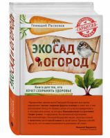 Эко сад и огород Книга для тех, кто хочет сохранить здоровье | Распопов - Лучшие агрономы России - Эксмо - 9785699935697