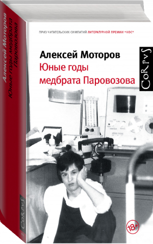 Юные годы медбрата Паровозова | Моторов - Corpus - АСТ - 9785171087425