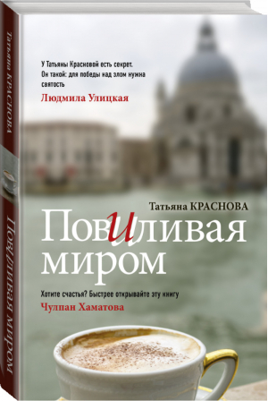 Повиливая миром | Краснова - Книга для души - АСТ - 9785171146504