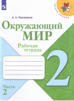 Окружающий мир 2 класс Рабочая тетрадь Часть 2 | Плешаков - Школа России / Перспектива - Просвещение - 9785090721325