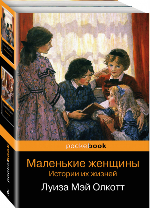 Маленькие женщины Истории их жизней (комплект из 2 книг) | Олкотт - Pocket Book - Эксмо - 9785041064204